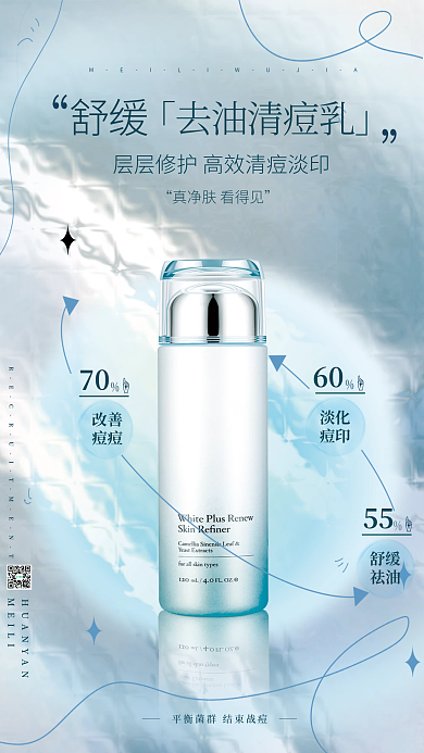 蓝色清爽舒缓改善夏季控油祛痘产品宣传海报