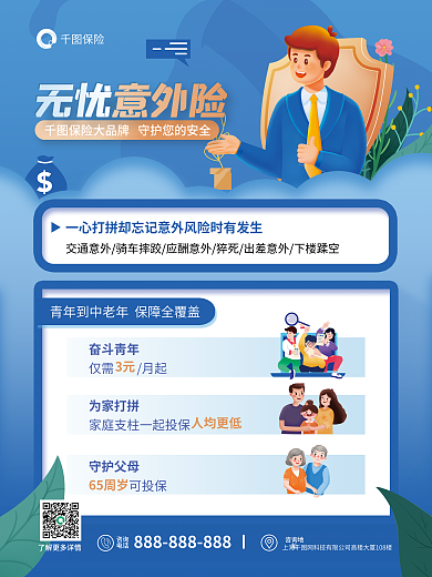 金融意外险保障范围营销海报