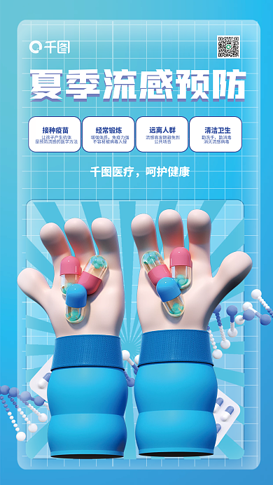 3d创意接种疫苗经常锻炼预防医疗海报