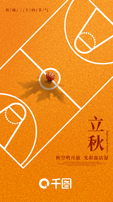 体育篮球立秋橙色立秋手机海报