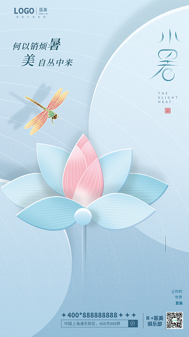 小暑借势医美何以销烦海报