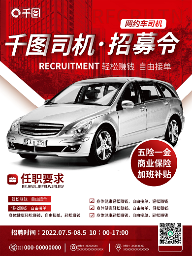 商务简约网约车司机招募令服务网约车平台司机招募海报
