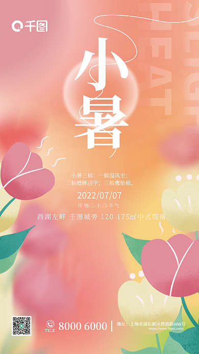 创意弥散HEAT小暑三候二十四节气房地产海报