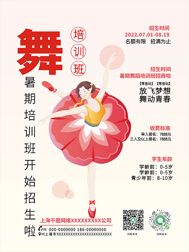 暑假舞蹈班培训班招生时间培训海报