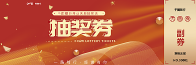 红色简约银行一路前行金融银行活动礼品抽奖券