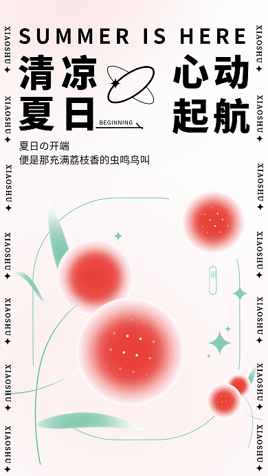 荔枝夏天清凉夏日清爽弥散风