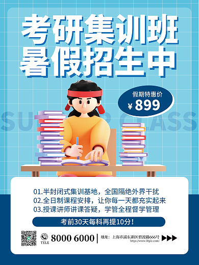 简约3d考研集训班暑假招生中暑假班海报
