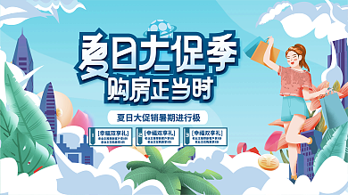 手绘插幸福双享礼购房置业节活动促销展板