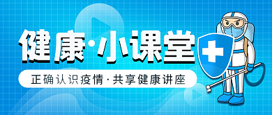 健康直播小课堂公众号封面首图