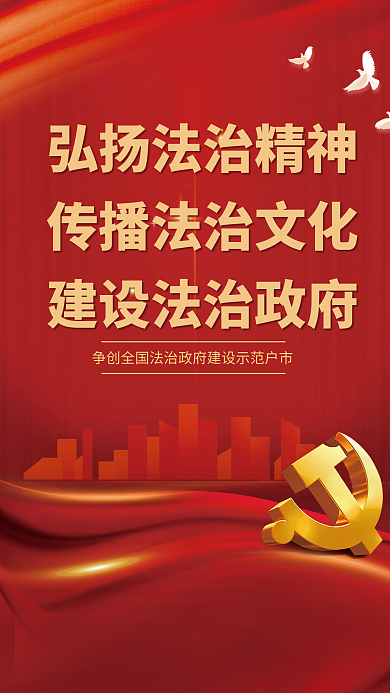 党建风传播法治文化海报