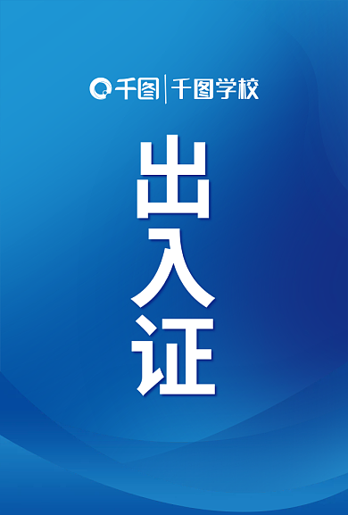 教育培训学校出入证校园出入证