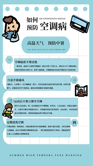 夏季如何预防空调病科普海报