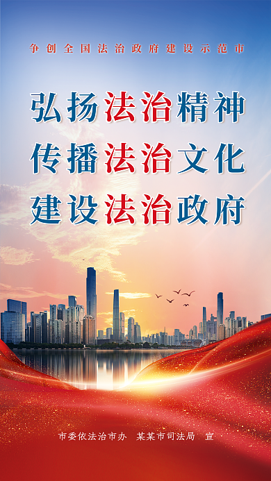 法治建设法治宣传海报