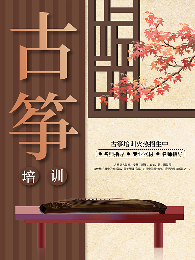 古筝海报秦筝瑶筝古筝培训