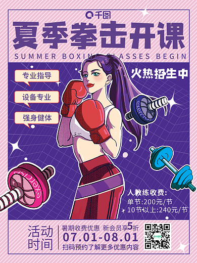 插画风火热招生中人教练收费课程海报