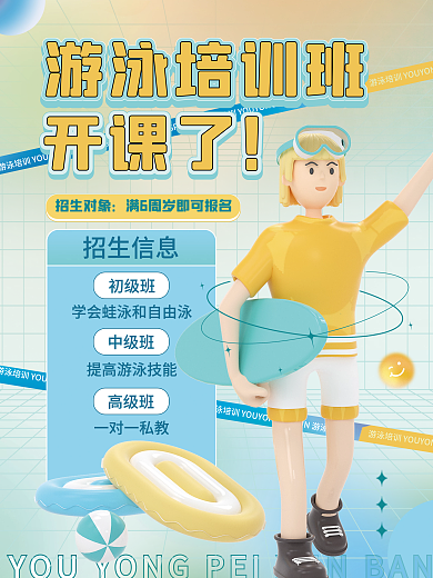 3d少儿招生对象招生信息培训暑假班课程促销海报