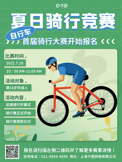 骑行自行车竞赛宣传海报