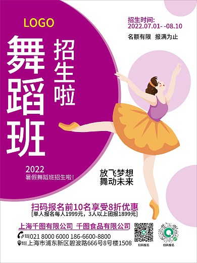 暑假舞蹈LOGO招生啦班招生海报