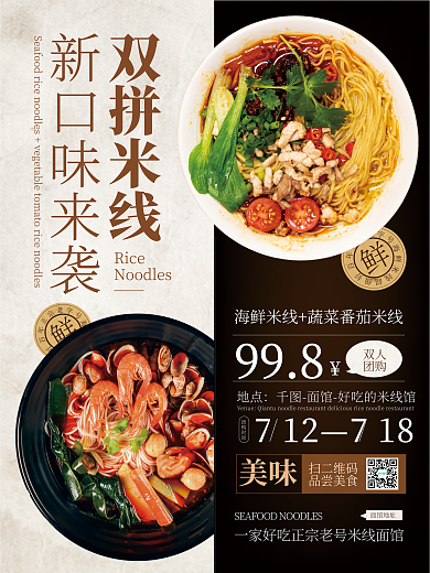 米线米粉双拼米线新口味来袭张贴海报