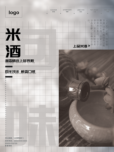 文化米酒logo上品米酒宣传海报