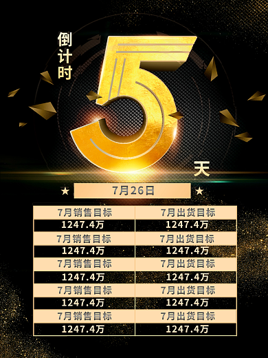 黑金销售7月26日倒计时倒计时海报