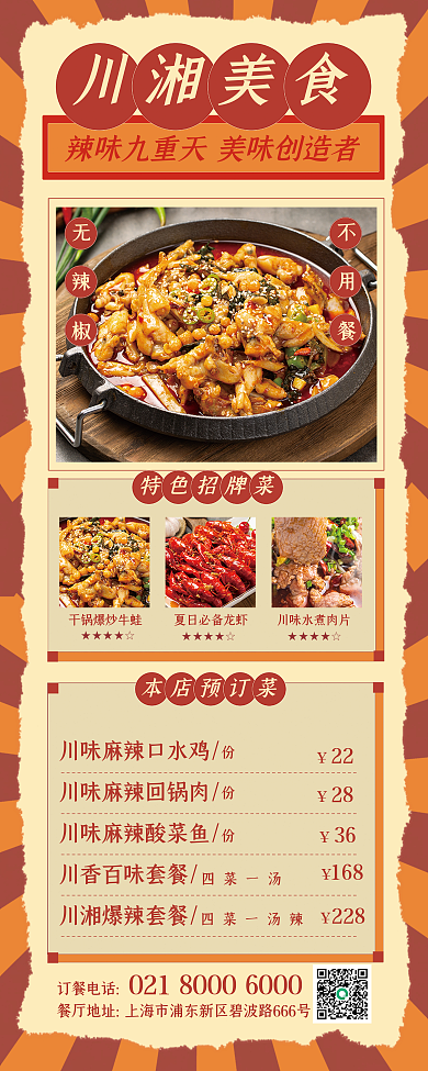 川湘川湘美食无辣椒宣传易拉宝
