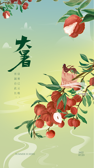 大暑节日20220723荔枝海报