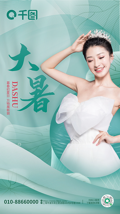 小清新二十四节气DASHU扫码小程序医美机构宣传海报