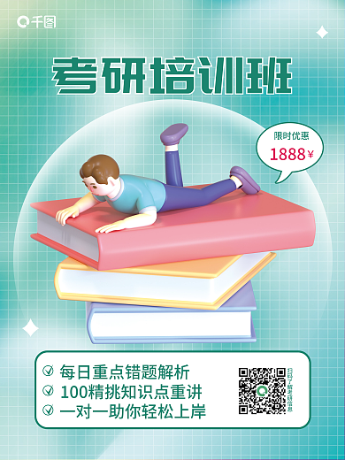 简约小清新考研培训班限时优惠考研3d海报