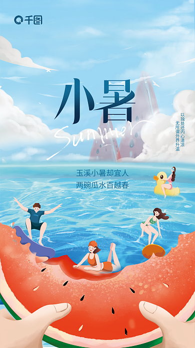 简约创意小暑节气海报