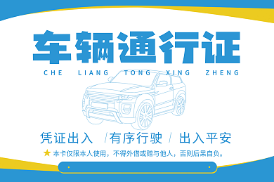 小区商场车辆通行证车辆通行证