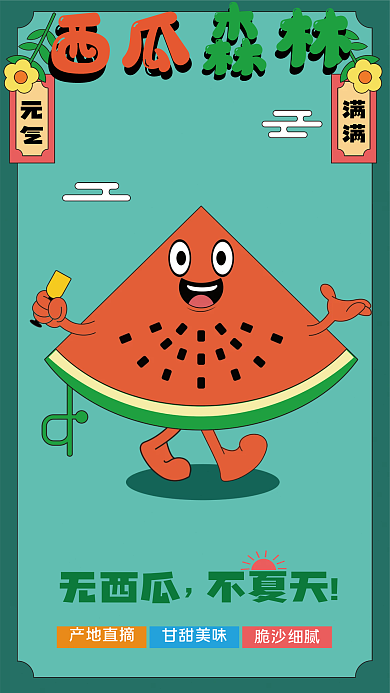 夏日清新元气不夏天卡通手绘西瓜海报