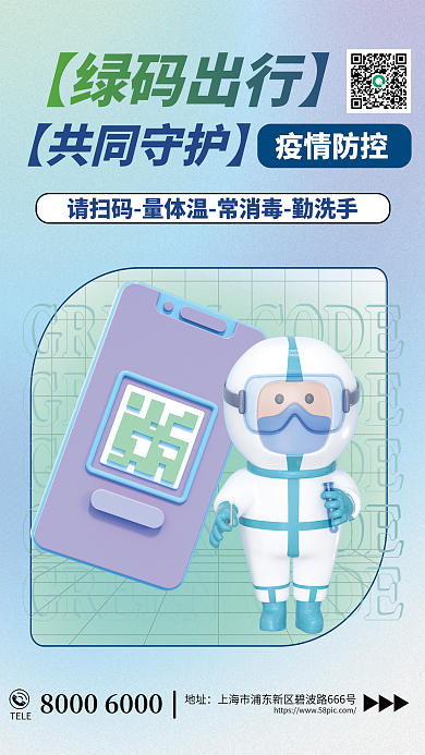 创意3dTELE地址码疫情防控海报