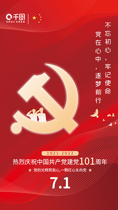 7.1建党节71不忘初心海报
