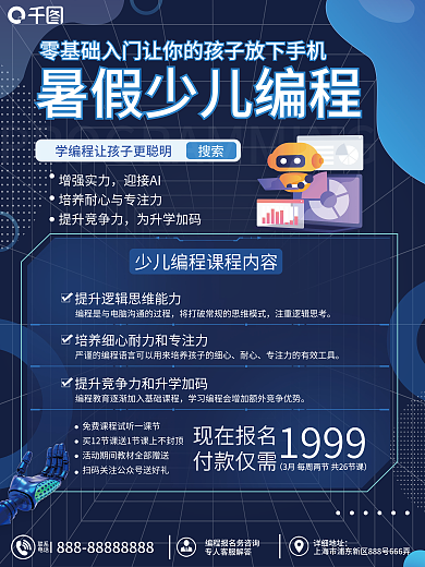 少儿暑期联系电话编程海报