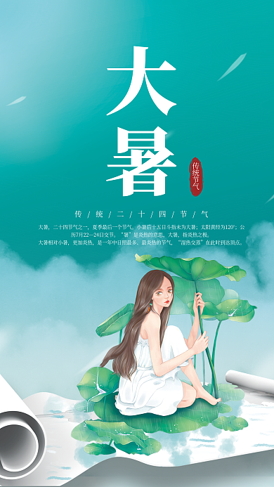 中国风传统传统节气大暑节气海报