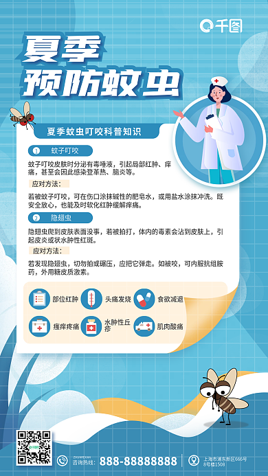 医疗健康部位红肿头痛发烧蚊虫叮咬科普宣传海报