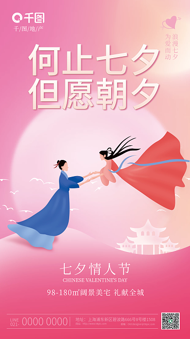 手绘简约七夕情人节021情人节地产借势海报