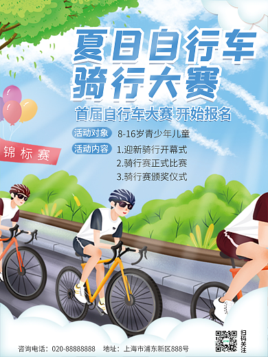 自行车竞赛活动咨询电话扫码关注