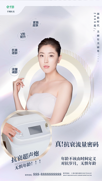 简约超声光电仪器宣传医美美容海报