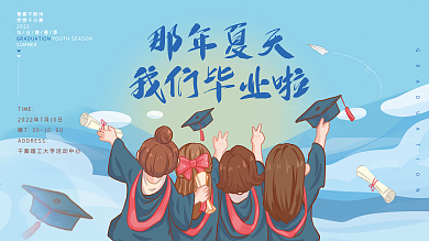 毕业典礼晚会那年夏天我们毕业啦背景板