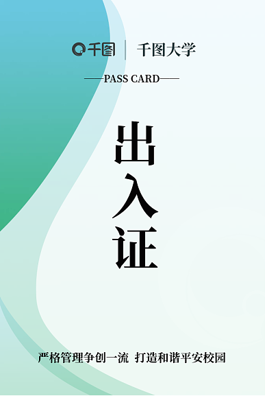 小清新简约大学出入证