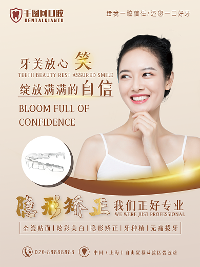 口腔医院专用牙美放心绽放满满的牙美放心笑广告