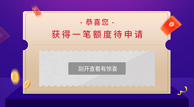 红包金币恭喜您申请banner
