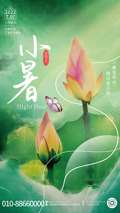 简约风2022707蝴蝶小暑节气海报