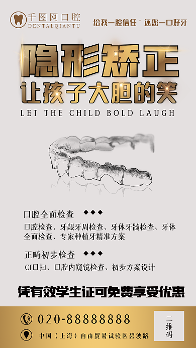 暑期隐形隐形矫正二维码孩子大胆的笑手机宣传广告