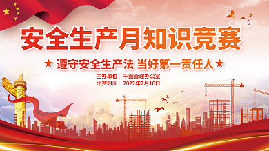 党建风主办单位管理办公室月知识竞赛展板