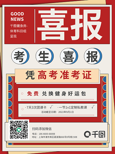 高考学生喜报GOOD健身福利