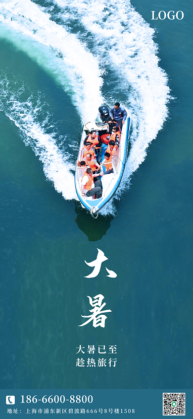 二十四节气大暑大暑已至趁热旅行宣传海报