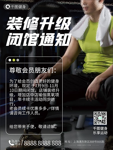 健身房装修健身装修升级通知公告海报